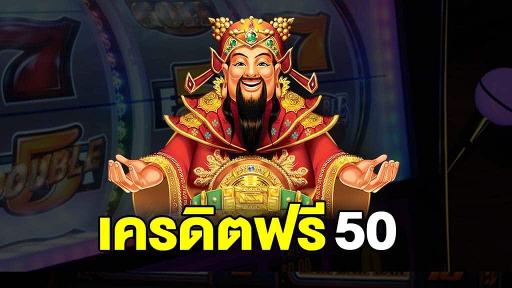 สล็อต เครดิต ฟรี 50 ถอน ได้ 300