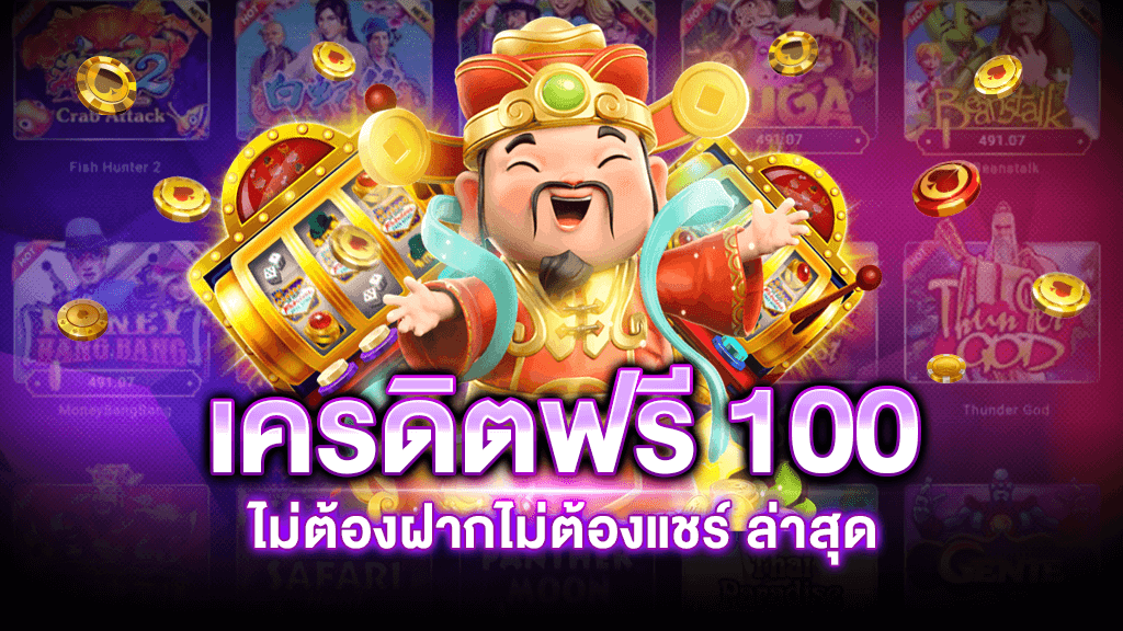 full slot เครดิตฟรี 100