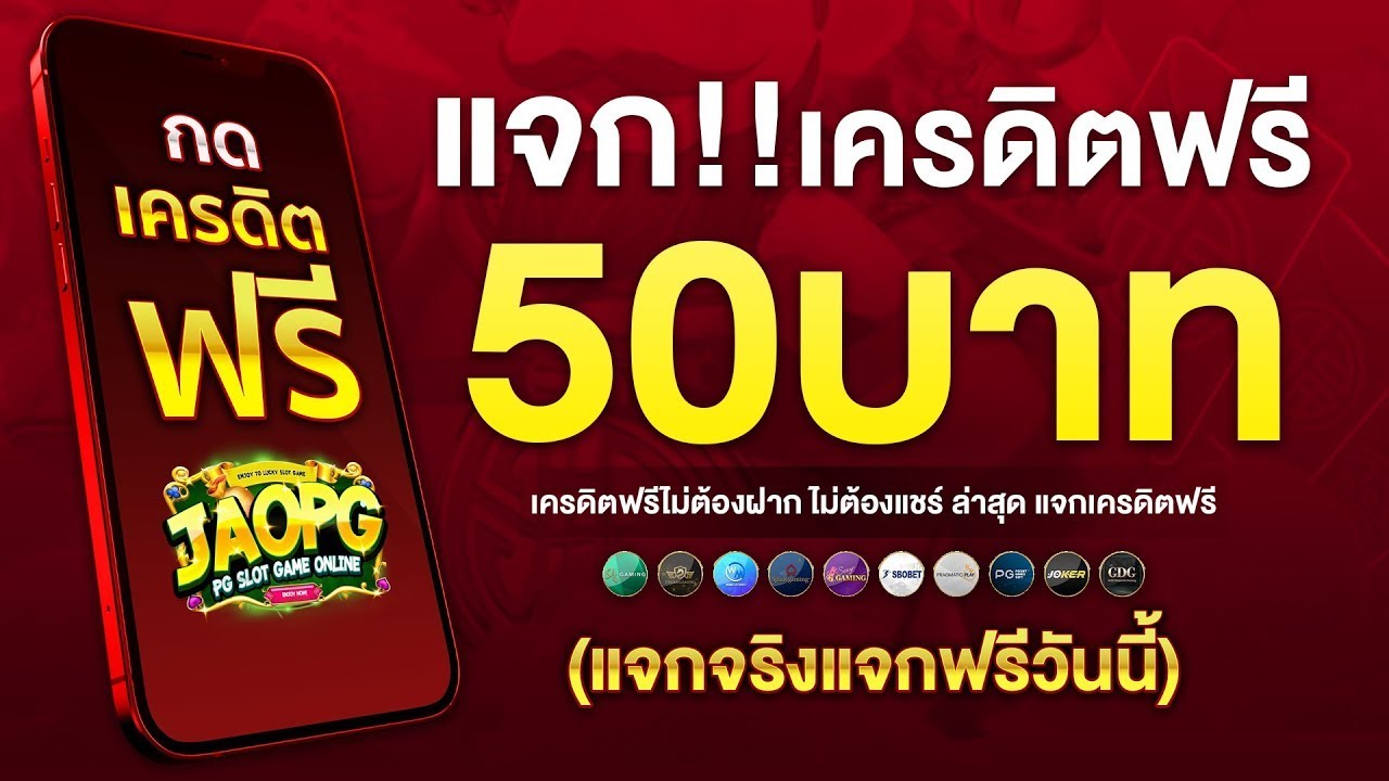 เครดิตฟรี50กดรับเอง