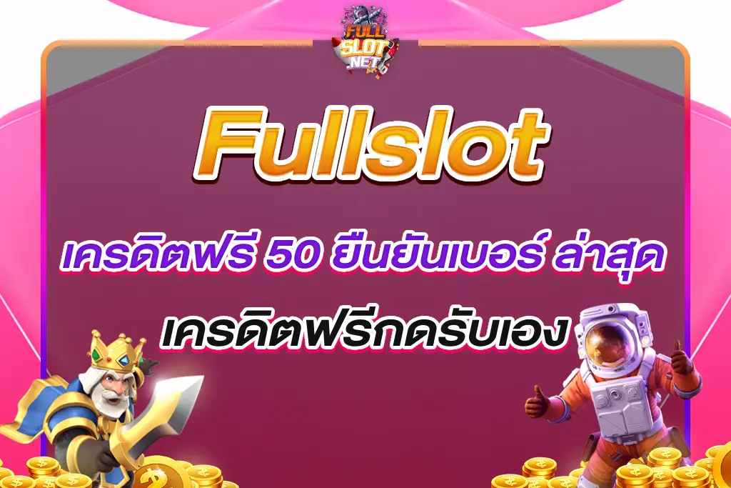 full slot เครดิต ฟรี 50 บาท